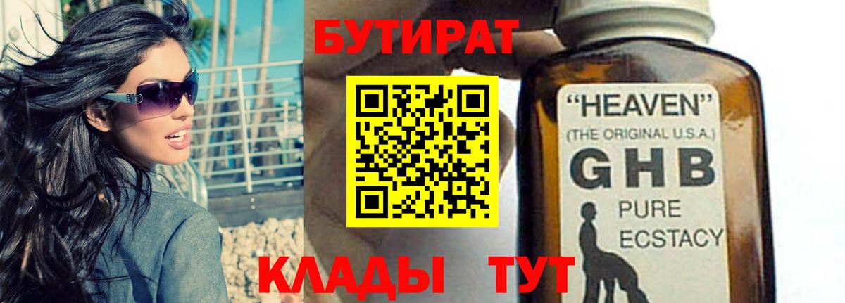 Бутират  Вход с VPN  Омск  Бутират 99% 