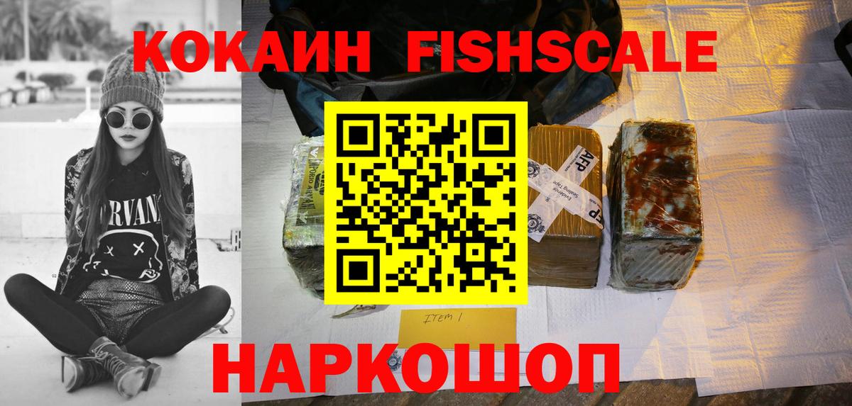 Кокаин FishScale  Кокаин  Омск  КОКАИН 98%  Вход с VPN 