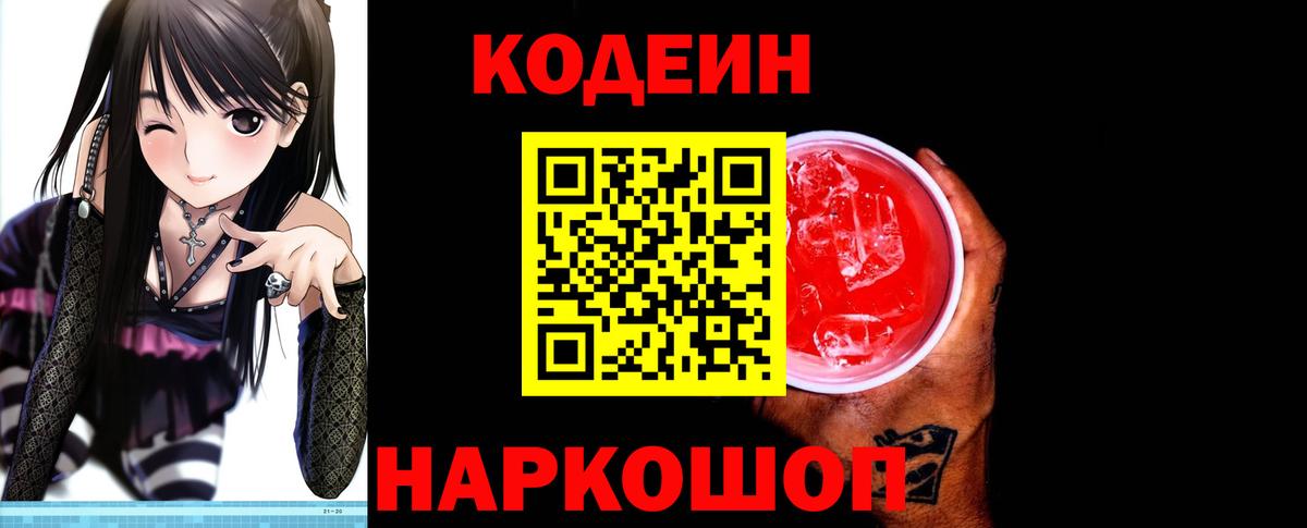 Codein напиток Lean (лин) Омск